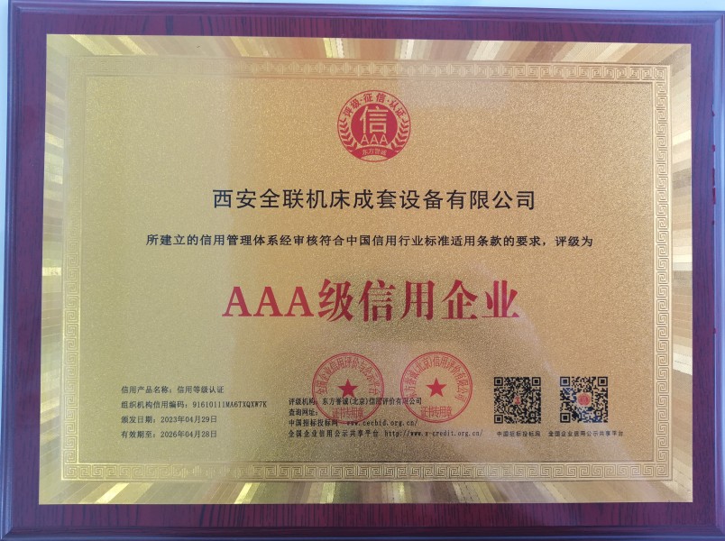 西安宁波优金材料制造有限公司(4G网站)榮(róng)獲AAA級信(xìn)用企業(ye)銅牌