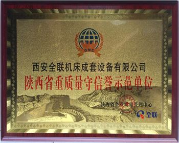 折彎機-陝西省(sheng)重質量守信譽示(shi)範單位