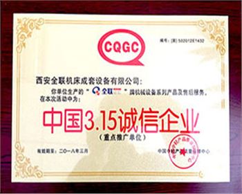 卷(juàn)闆機-我们成套315誠(chéng)信企業
