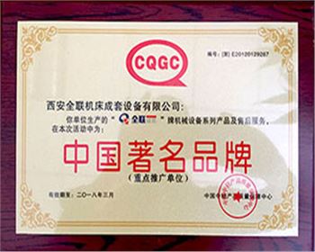 剪闆機-我们成套(tào)中國著名名牌證(zhèng)書