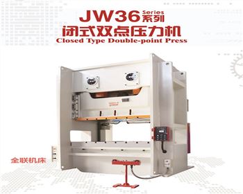 蘭(lán)州JW36閉式(shi)雙點壓(yā)力機