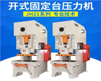 開(kai)式固定(ding)台壓力(lì)機